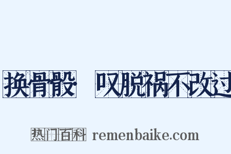 换骨骰·叹脱祸不改过是什么意思的图片